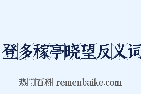 登多稼亭晓望反义词是什么意思的图片